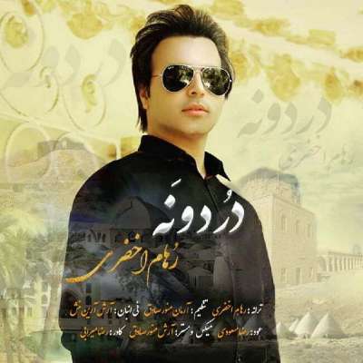 رهام اخضری دُردونَه